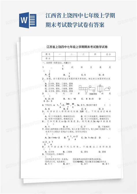 江西省上饶四中七年级上学期期末考试数学试卷有答案Word模板下载_编号lekgopxp_熊猫办公