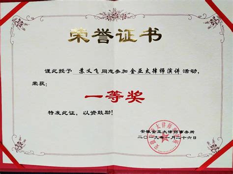 苏义飞获演讲比赛一等奖 - 安徽金亚太律师事务所荣誉证书 - 合肥律师网