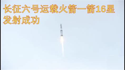 【一箭16星】中国长征六号运载火箭成功发射吉林一号高分03D09星等十六颗卫星 - YouTube