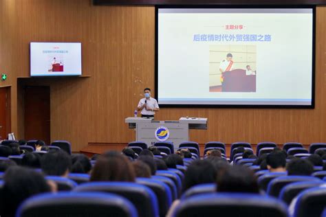 外国语学院成功举办“后疫情时代的外贸强国之路”专题讲座-湛江科技学院