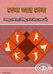 Khela Ar Khela- pdf book free download | Bangla eBooks pdf
