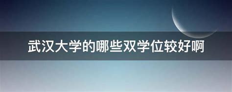 2023年武汉工程大学招生简章|2021年武汉工程大学招生简章|中专网