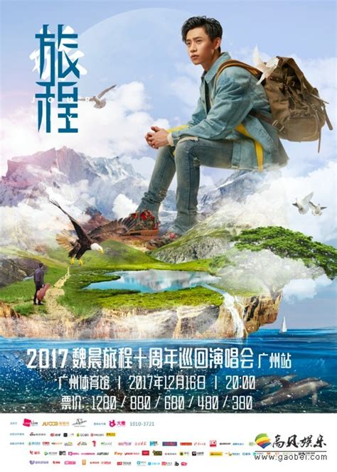 2017魏晨“旅程”十周年巡回演唱会：即将登陆广州-新闻资讯-高贝娱乐