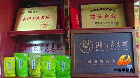 华容胜峰茶叶被认定为“湖南老字号”品牌