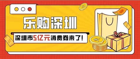 深圳各区加入“微信消费券豪华套餐”，共发放超4亿元消费券_深圳新闻网