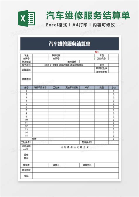 汽车维修服务结算单Excel模板下载_熊猫办公