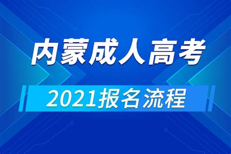 2021年内蒙古成人高考报名流程_奥鹏在线
