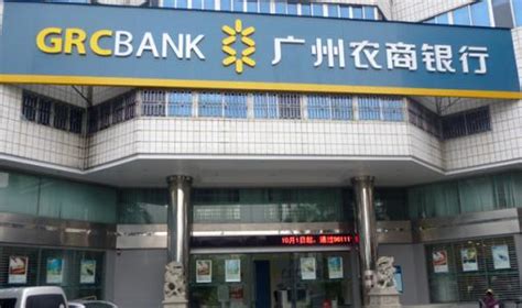 广州农村商业银行股份有限公司