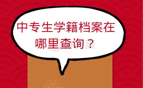 公务员学籍档案在哪里查询？常见档案查询方法有哪些？-办得爽