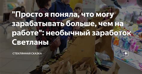 "Просто я поняла, что могу зарабатывать больше, чем на работе ...