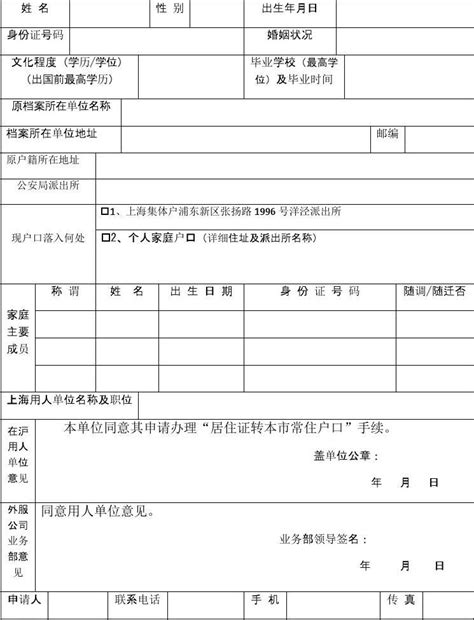 上海居住证转本市常住户口申请报告_文档之家