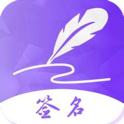 手写艺术签名app下载-手写艺术签名软件下载v3.4.0 安卓版-2265安卓网