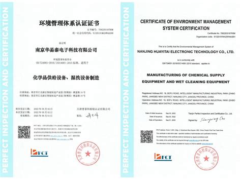 体系认证 - 南京华易泰电子科技有限公司