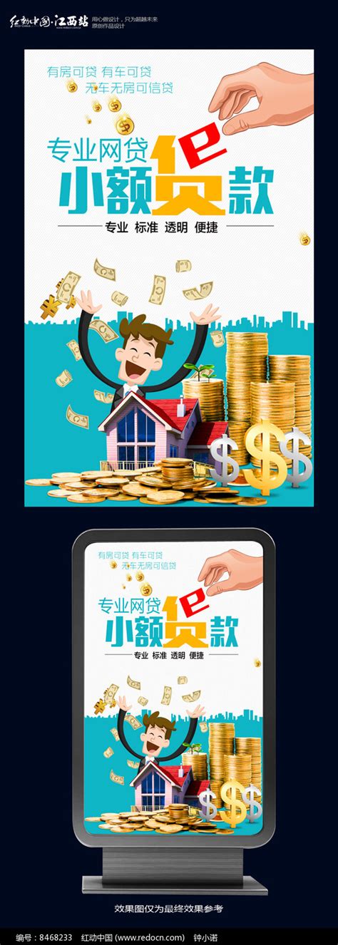 专业小额贷款海报设计图片下载_红动中国