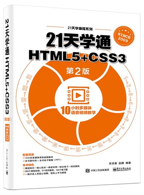 21天学通HTML5+CSS3（第2版）-图书 - 博文视点