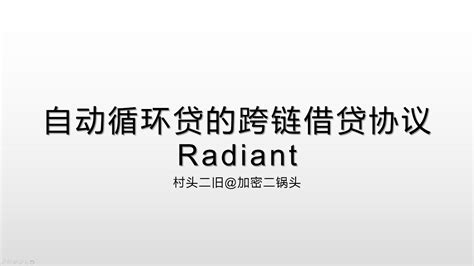 项目丨自动循环贷的跨链借贷协议Radiant机制详解 - YouTube