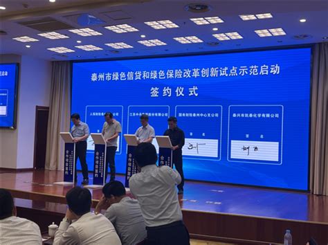 中国人寿财险泰州市中心支公司参加市绿色信贷和绿色保险改革创新试点示范启动大会-国际在线