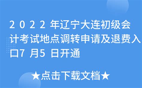 2022年辽宁大连初级会计考试地点调转申请及退费入口7月5日开通