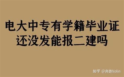 没有中专毕业证可以读电大吗？怎么解决？|电大中专，电大中专报名，电大中专靠谱吗，电大中专用途，二建|中专网