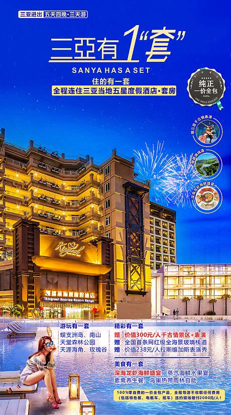 三亚酒店旅游海报PSD广告设计素材海报模板免费下载-享设计