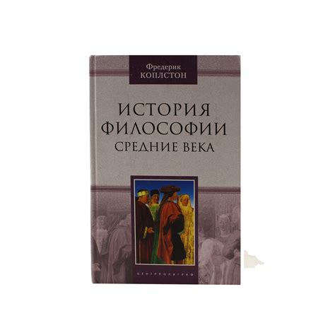 История философии. Средние века — Книжная энтропия