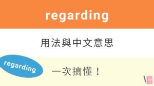 regarding 用法與中文意思！跟 with regard to 差在哪？來搞懂 | 全民學英文