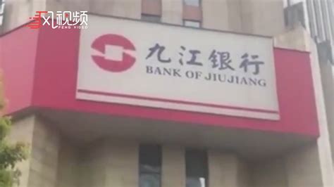 九江银行就“彩礼贷”致歉：已对直接责任人给予停职处理_凤凰网视频_凤凰网