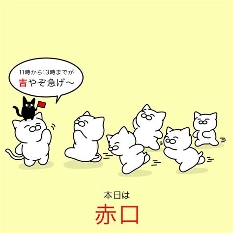 関連する画像の詳細をご覧ください。「本日の六曜は【赤口】 何か大事なことがある人は 午前11時ごろから午後1時ごろまでの間に行うのが「吉」です。 」大和猫の漫画