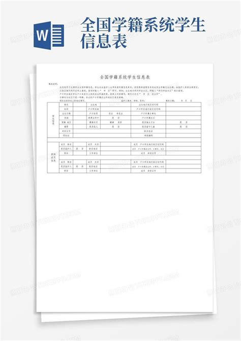 全国中小学学籍管理系统学生基本信息表(学墙)_word文档免费下载_文档大全