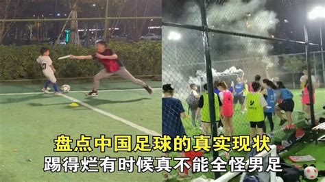 盘点中国足球的真实现状，踢得烂有时候真不能全怪男足 - YouTube