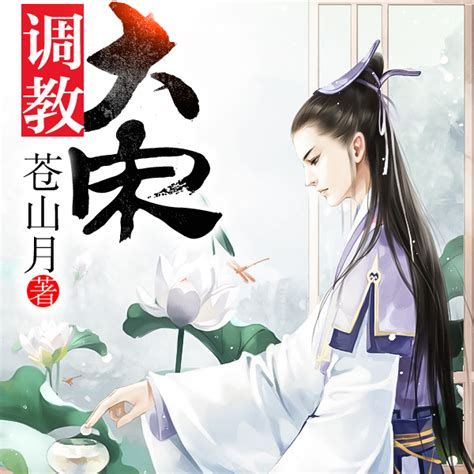 调教大宋（苍山月创作的网络小说）_百度百科