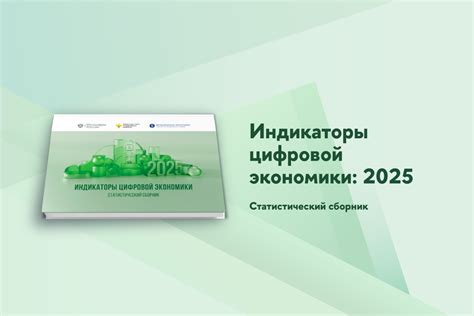 «Индикаторы цифровой экономики: 2025» — Новости — Институт ...