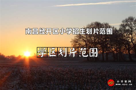 南昌县城区2021年中小学校招生地段范围出炉_新浪江西_新浪网