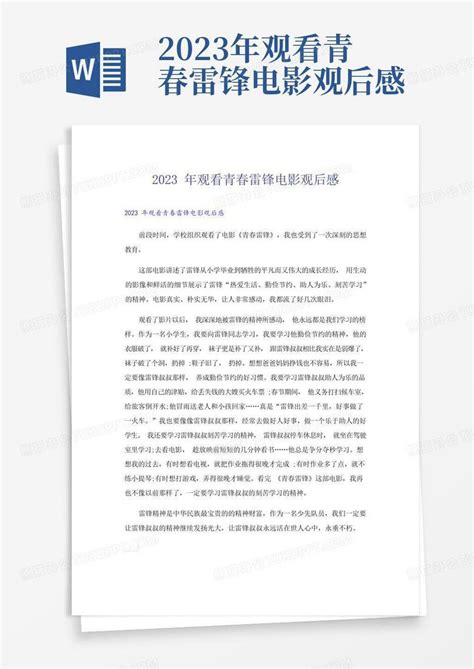 2023年观看青春雷锋电影观后感-Word模板下载_编号qowegnjw_熊猫办公