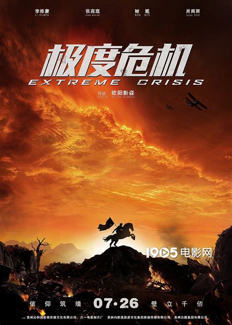 电影《极度危机》定档7月26日 曝光海报-国际在线