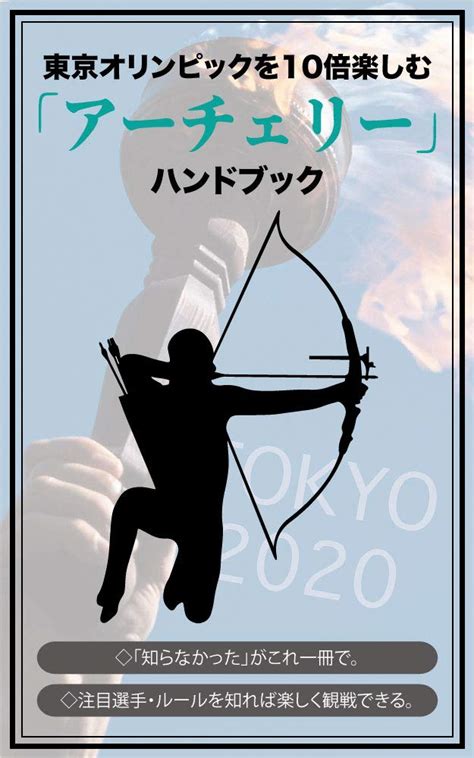 Shoot through the target Tokyo Olympics Archery watching guidebook ...