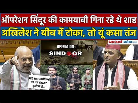 Operation Sindoor debate: Amit Shah की Lok sabha में दहाड़, Akhilesh ने ...