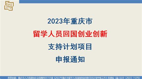 2023年重庆市留学人员回国创业创新支持计划项目申报通知 - 哔哩哔哩