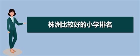 株洲小学排名2024最新排名(附前十名榜单)
