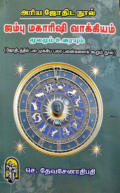 Jambu Maharishi Vakiyam / ஜம்பு மகாரிஷி வாக்கியம் (மூலமும் உரையும் ...