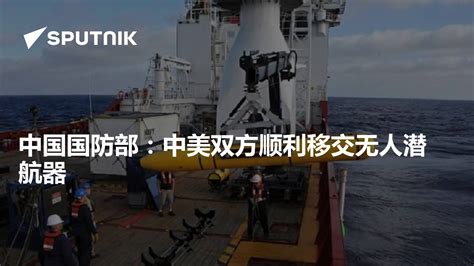 中国国防部：中美双方顺利移交无人潜航器 - 2016年12月20日, 俄罗斯卫星通讯社