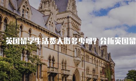 英国留学日常生活一览|英国留学生活费一年-QucikFox