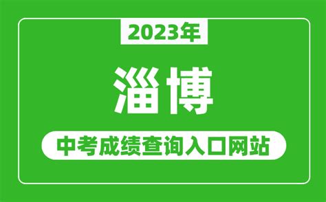 淄博市教育局：2023山东淄博中考成绩查询入口、查分网站