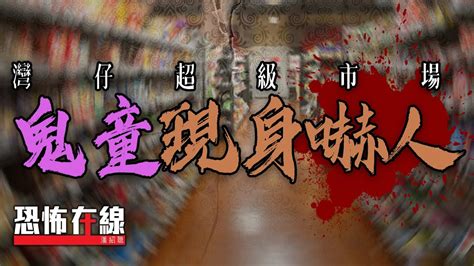 【恐怖回憶】恐怖在線(第2447集) 灣仔超級市場鬼童現身嚇人 - YouTube