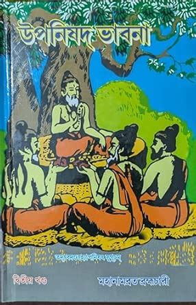 Buy Upanishad Bhabna (Part 2) – Mahanambrata Brahmachari (Bengali ...