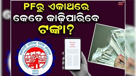 EPFOର ନୂଆ ଗାଇଡଲାଇନ୍, PFରୁ ଏକାଥରେ କେତେ ଟଙ୍କା କାଢ଼ିପାରିବେ? ଜାଣନ୍ତୁ ନିୟମ ...