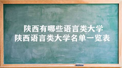陕西有哪些语言类大学 陕西语言类大学名单一览表（2所）