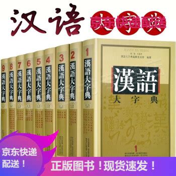 《汉语大字典 第2版 全套精装9册 现代汉语工具书》【摘要 书评 试读】- 京东图书