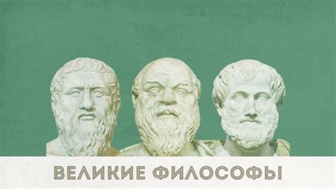 100+ великих философов