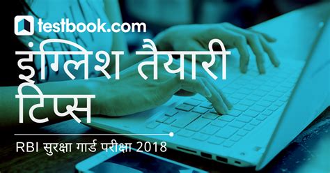 आरबीआई सिक्योरिटी गार्ड इंग्लिश तैयारी टिप्स 2018 – PDF डाउनलोड करें!
